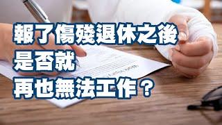 報了傷殘退休之後 是否就再也無法工作？