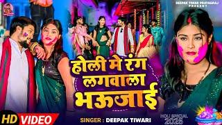 #Holi song 2025 | होली में रंग लगवाला भउजाई | Deepak Tiwari superhit Bhojpuri Holi |