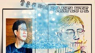 나 하나의 사랑-장춘원 토마스 팬플룻 연주[시 장춘원 토마스]