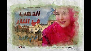 هانم داود ورائعة كانصهار الدهب في النار