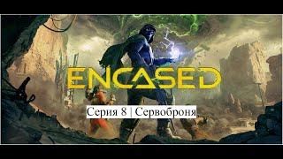 Encased: A Sci-Fi Post-Apocalyptic RPG | Серия 8 | Сервоброня