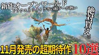 遂に来るぞ...11月発売大注目・超期待新作ゲーム10選！！長期開発の大作オープンワールド＆名作ドラゴンクエスト３リメイク＆野狗子: Slitterhead＆ホライゾン新作等..和ゲーも熱い