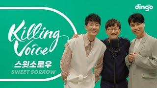 스윗소로우(Sweet Sorrow)의 킬링보이스를 라이브로!- 사랑해, 아무리 생각해도 난 너를, 좋겠다, 간지럽게, 정주나요, 헤어지지 말자 그럴걸, 괜찮아 떠나 | 딩고뮤직