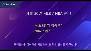 4월 30일 MLB / NBA 분석 : 스포츠 분석 by 프리뷰N