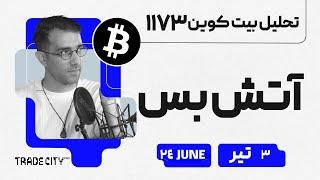 تحلیل بیت کوین امروز آتش بس