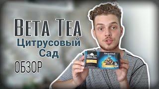 ОБЗОР НА ЧАЙ Beta Tea Citrus Garden!!!!