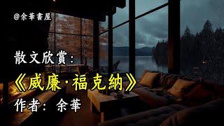 經典散文欣賞《威廉·福克納》作者：余華 #文學 #讀書 #閱讀 #asmr #曆史 #故事 #工作氛圍 #有聲書 #學習氛圍