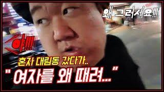 "여자를 때려!?" 목숨 걸고 '대림동' 혼자 걸어 다니다..