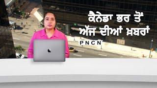 ਵੱਡੀਆਂ ਖ਼ਬਰਾਂ ਸੁਣੋ | #CanadaPunjabiNews || What's Up Canada? || April 25 2025 || #PurneetKaur | #PNCN