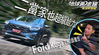 【黃金試車組】二當家也超級給力! Ford Kuga 180旗艦版│地球黃金線