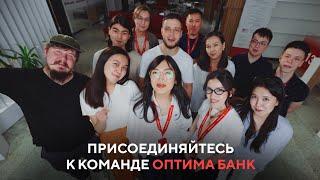 Присоединяйтесь к команде Оптима Банк!