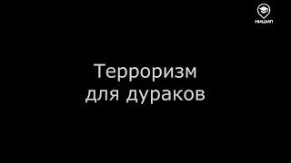 Лжеминёрам посвящается