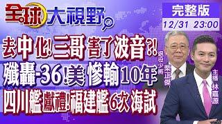 去中國化!印度三哥害了波音?!｜殲轟-36!美慘輸10年｜四川艦獻禮!福建艦6次海試【全球大視野】20241231完整版 @全球大視野Global_Vision