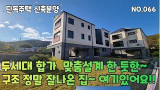매물번호:066 #지월리단독주택분양 두세대 합가 맞춤설계 한 듯한 구조 정말 잘나온 집~ 여기있어요!!