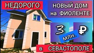 Купить ДОМ НЕДОРОГО в Севастополе на берегу моря на Фиоленте в Крыму! Дорога из центра  на Фиолент