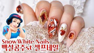 ENG) [셀프네일] 네영살롱 백설공주st 네일아트ㅣSnow white nailarts