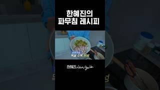 꼭 이렇게 먹어보세요 #한혜진 #식단 #다이어트 #shorts