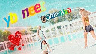 YB NEET - COMPANY (OFFICIAL MUSIC VIDEO)