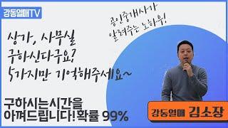 상가, 사무실 구하실 때(매물의뢰문의), 공인중개사가 드리고 싶은 말씀 5가지_강동구 천호동 열매부동산(강동역)_강동열매TV_EP.144