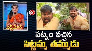 పట్నం వచ్చిన సిట్టమ్మ  తమ్ముడు.. | Mandarapu Mallesh | Once More | Satire Sittamma | 6TV Digital