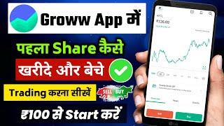 Groww app me share kaise kharide | Groww app me trading kaise kare | Groww app share buy sell