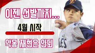 이글스 리뷰 / 4월 시작 악몽이 재현되지 않기를 / 루테라의 이글스 칼럼