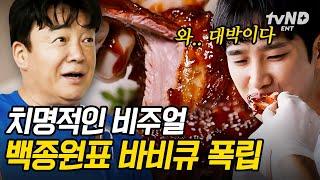 [#백패커] 백종원이 해주는 바비큐 폭립은 예술이쥬? 나무 향까지 입혀서 먹으면 춤까지 절로 나온다고요