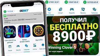  КАК ПОЛУЧИТЬ БЕСПЛАТНО ДЕНЬГИ ОТ 1XBET И ВЫВЕСТИ ИХ НА КАРТУ