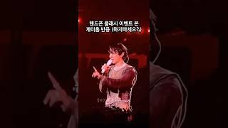 제이홉 다정함이 레전드인 이유
