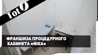 NIKA сеть процедурных кабинетов. Интервью и отзыв по упаковке бизнеса во франшизу