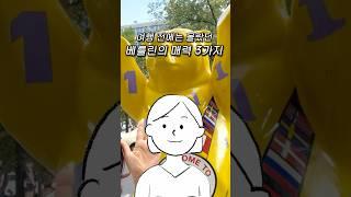 베를린 여행의 매력