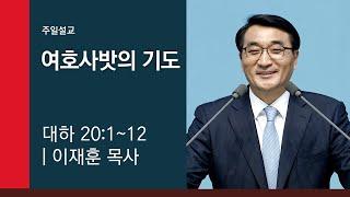 [이재훈 담임목사 주일설교] 2019.04.28 여호사밧의 기도 (역대하 20:1~12) @ 온누리교회