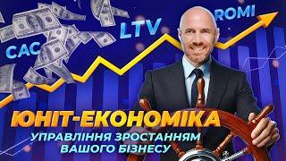 Юніт-економіка для управління зростанням вашого бізнесу.