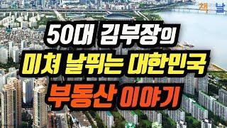 [50대 김부장의 미쳐 날뛰는 대한민국 부동산 이야기] 책읽어주는여자 오디오북 Korea Reading Books