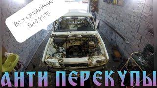 Анти Перекупы / Полное восстановление  Ваз 2105