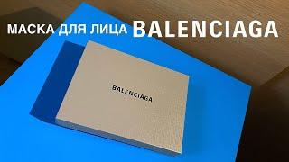 BALENCIAGA Маска для лица Face Mask Unboxing. KAOS