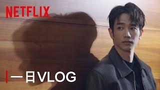 《童話故事下集》｜劉以豪一日VLOG｜Netflix