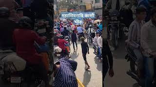 Kashi #Mahashivratri #travel #hindupilgrimage #shortvideo #viral #travel with amaresh