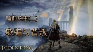 [睡前故事]艾爾登法環（二）欺騙與背叛 #eldenring #艾爾登法環 #黃金樹幽影