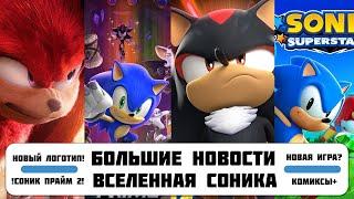 БОЛЬШИЕ НОВОСТИ - СОНИК ПРАЙМ 2, СЕРИАЛ НАКЛЗ, СОНИК В КИНО 3, SONIC SUPERSTARS, ИГРЫ И КОМИКСЫ