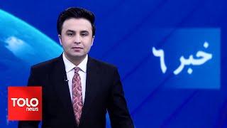 TOLOnews - 6pm News - 24 October 2024 | طلوع‌نیوز - خبر ساعت شش - ۰۳ عقرب ۱۴۰۳