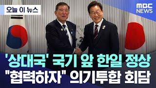 [오늘 이 뉴스] '상대국' 국기 앞 한일 정상, "협력하자" 의기투합 회담 (2025.06.18/MBC뉴스)