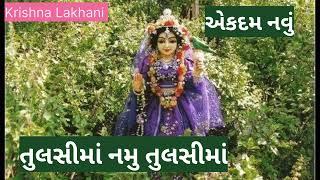 તને વૈષ્ણવે આંગણે ઉગાડી ઓ માં તુલસીમાં નમું તુલસી માં.. નીચે લખેલું છે  ક્રિષ્ના લાખાણી 