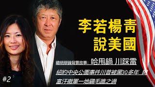 總統辯論背景故事：哈甩鍋 川踩雷 紐約中央公園事件川普被黑30多年 阿富汗撤軍一地鷄毛誰之過？