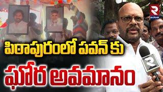 పిఠాపురంలో పవన్ కు ఘోర అవమానం | Pithapuram SVSN Varma On Pawan Kalyan Photo | Rtv