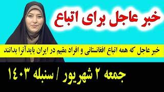 خبر عاجل: که همین امشب برای تمام اتباع و مهاجرین افغانستانی در ایران اعلان شد جمعه 2 شهریور 1403