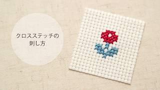 クロスステッチの刺し方　～刺繍の基本～