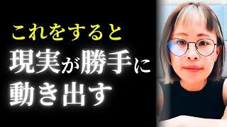 【人生好転】これだけで現実は勝手に動き出す！【吉岡純子/公認切り抜き動画】