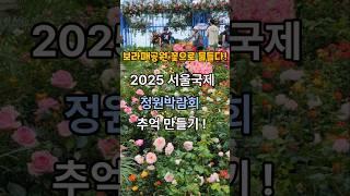 2025 서울국제정원박람회 추억 만들기!