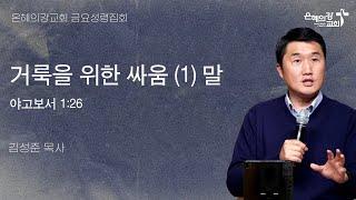 2025.3.14 | 금요성령집회 | 거룩을 위한 싸움 (1) 말 (야고보서 1:26) | 김성준 목사
